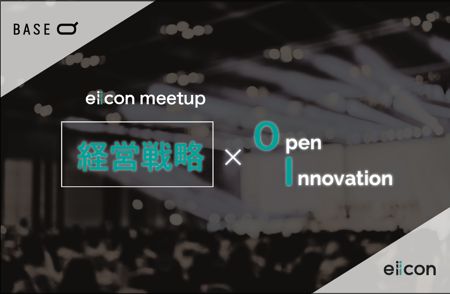 『経営戦略×OpenInnovation。』eiicon meet up!! 『○○×OI。 』vol.21