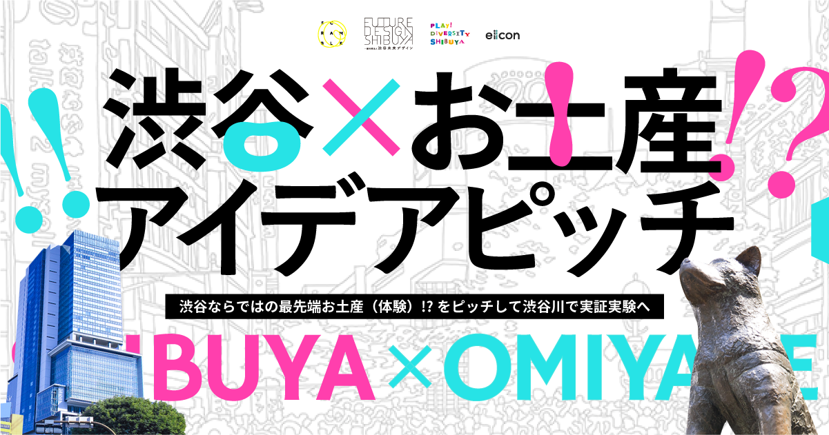 渋谷×お土産!?~渋谷ならではの最先端お土産(体験)!?をピッチして渋谷川で実証実験へ~