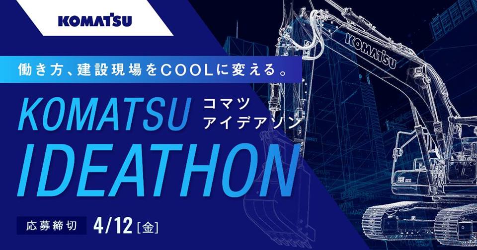 働き方、建設現場をcoolに変える 『コマツ アイデアソン』
