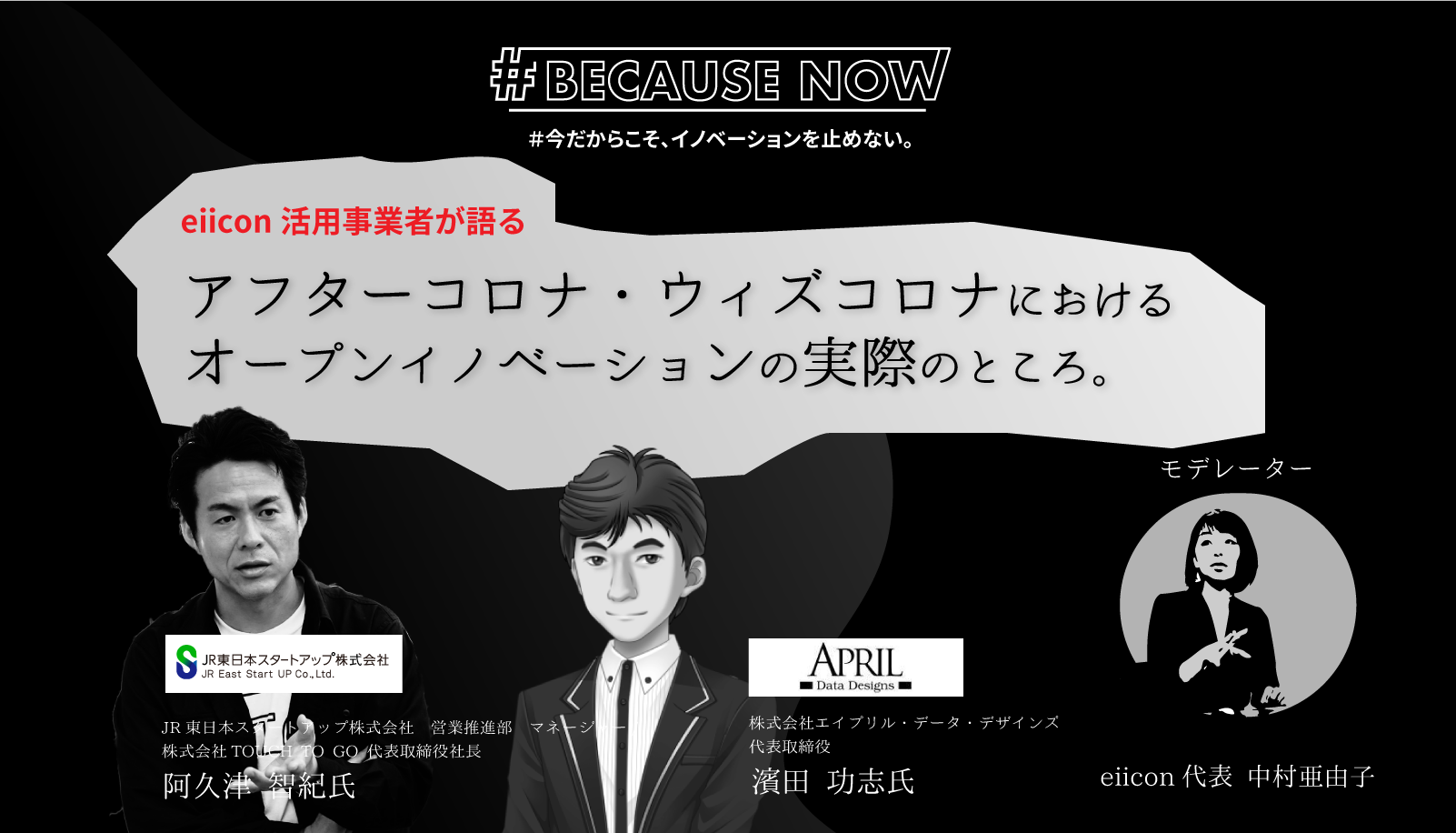 eiicon活用事業者が語る アフターコロナ・ウィズコロナにおけるオープンイノベーションの実際のところ