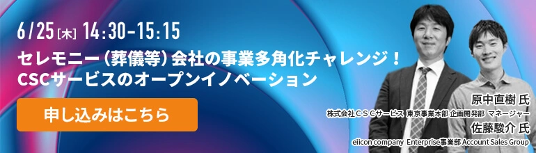 セレモニー(葬儀等)会社の事業多角化チャレンジ!CSCサービスのオープンイノベーション【ウェビナー】