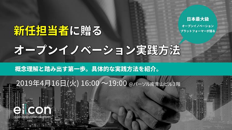 新任担当者に贈るオープンイノベーション実践方法 -概念理解と踏み出す第一歩。具体的な実践方法を紹介-