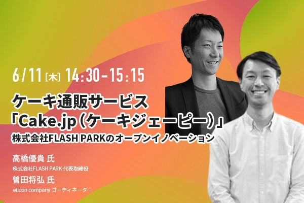ケーキ通販サービスCake.jp(ケーキジェーピー) 株式会社FLASH PARKのオープンイノベーション【ウェビナー