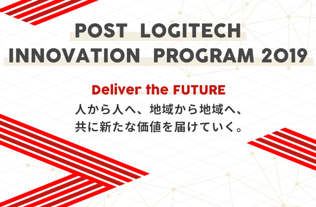 POST LOGITECH INNOVATION PROGRAM 2019 説明会