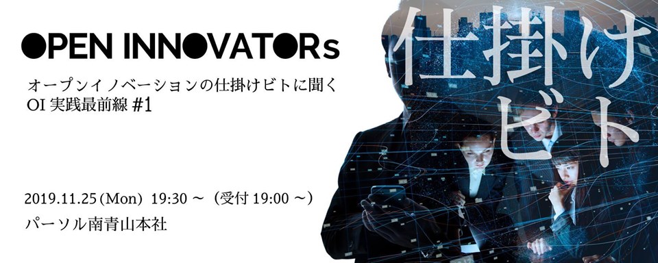 Open Innovators ーオープンイノベーションの仕掛けビトに聞くー vol.1