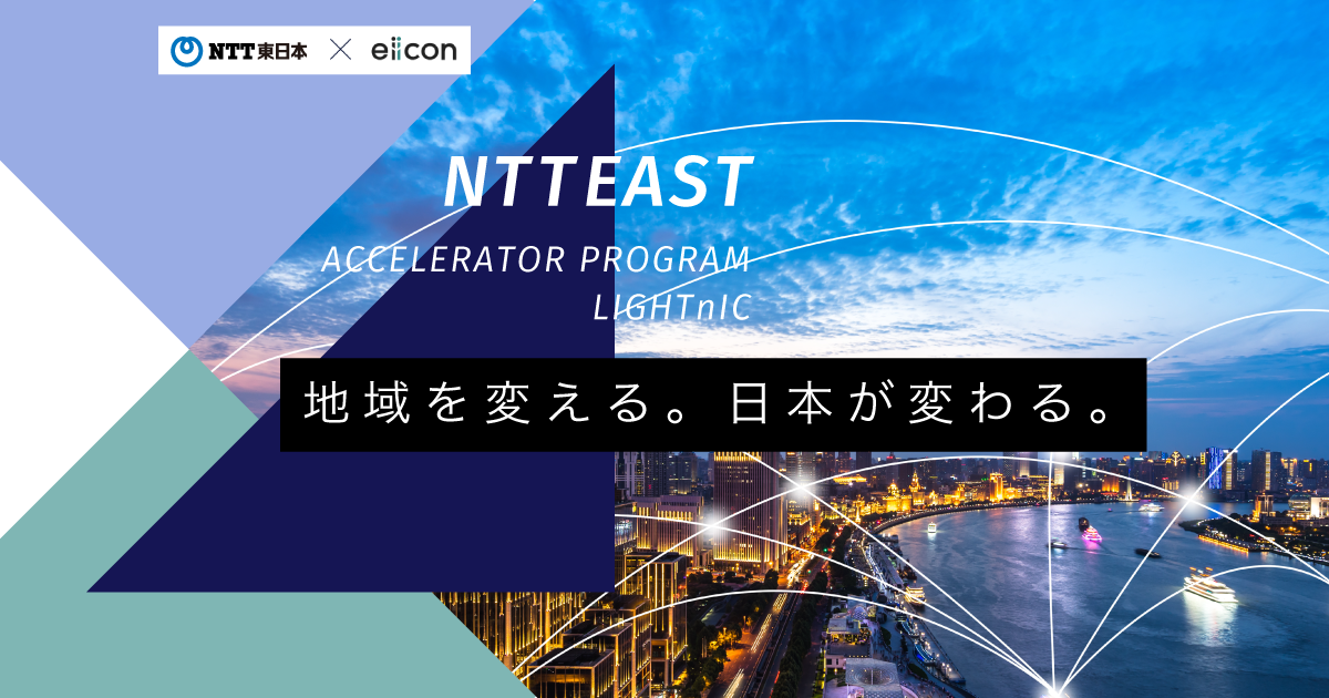 【説明会】NTT EAST ACCELERATOR PROGRAM LIGHTnIC