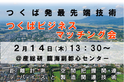 第14回 つくばビジネスマッチング会 つくば発最先端距離計測・空間把握関連デバイスと製造関連技術 ~自動運転関連デバイス、屋内測位、AR、超音波測定、デバイス製造技術で新たな未来を拓く~