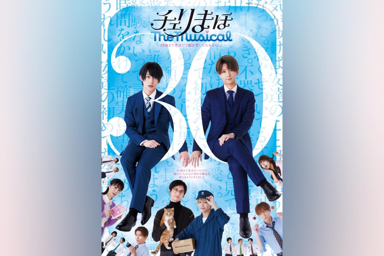 チェリまほ The Musical」〜30歳まで童貞だと魔法使いになれるらしい