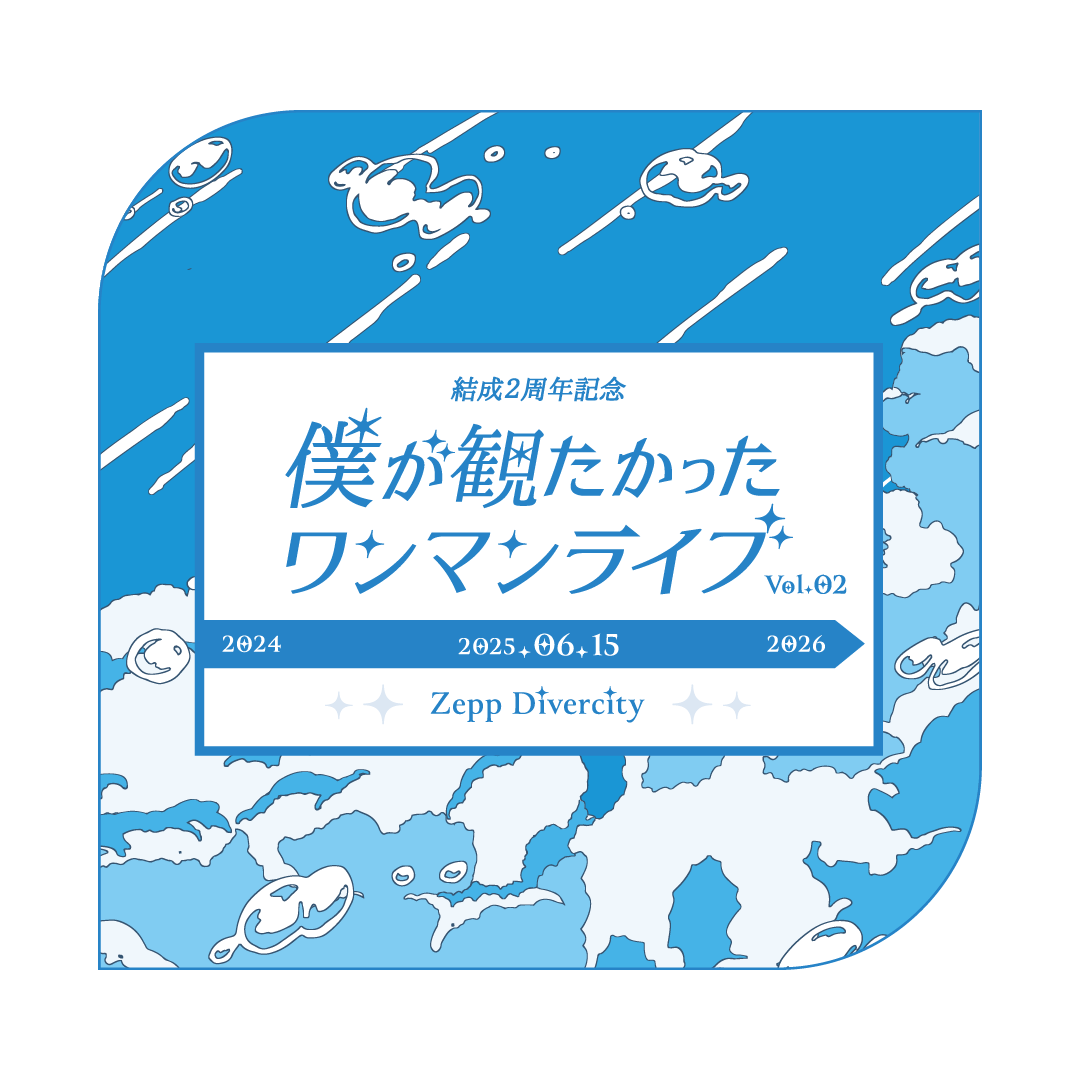 僕が見たかった青空 のチケットリセール情報 | チケプラトレード