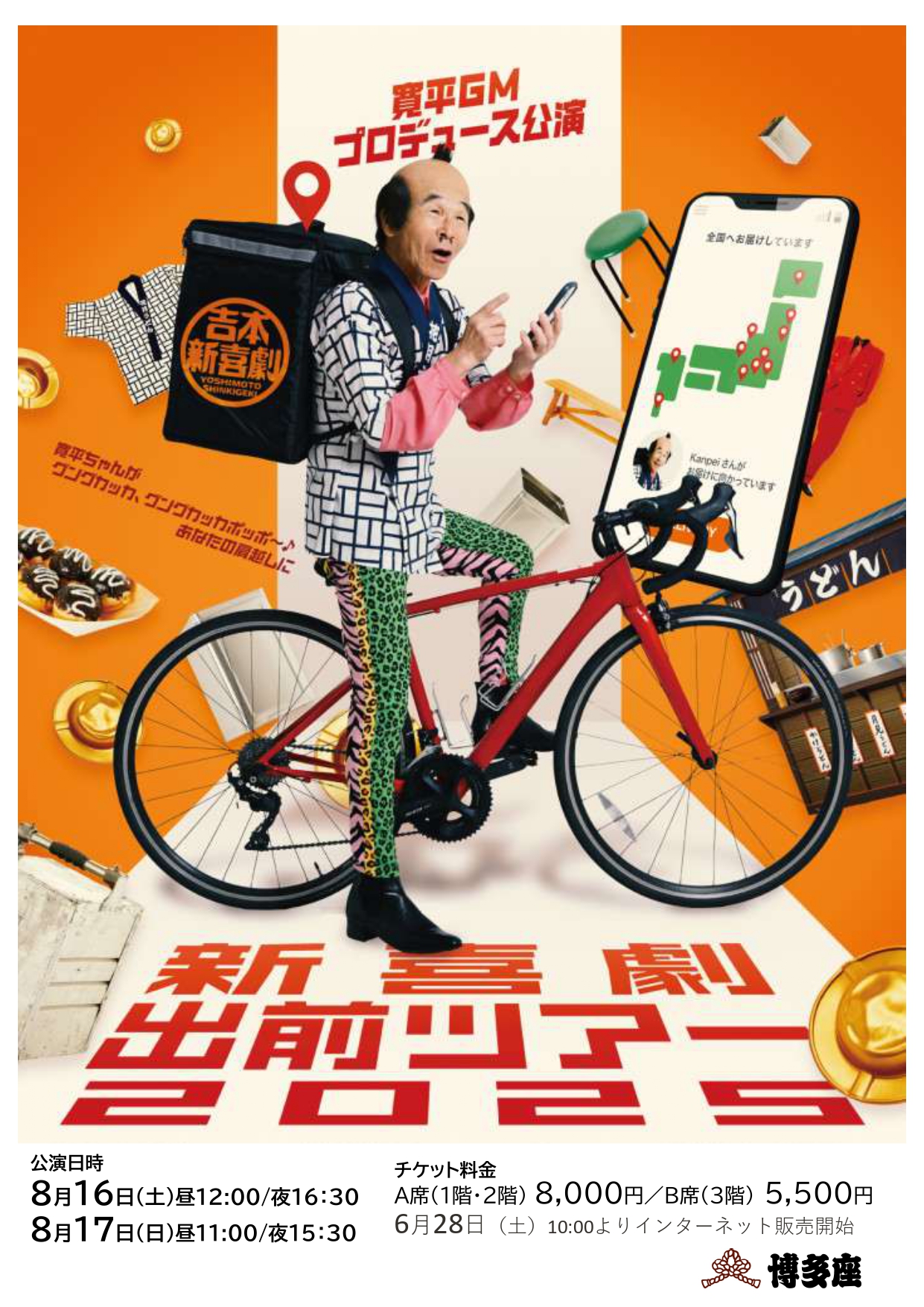 寛平GMプロデュース公演『新喜劇出前ツアー2025』 のチケットリセール