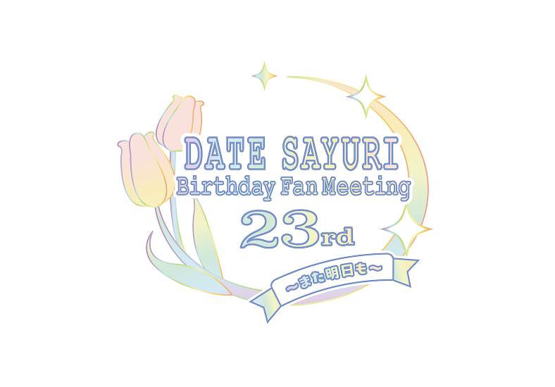 伊達さゆり のチケットリセール情報 | チケプラトレード