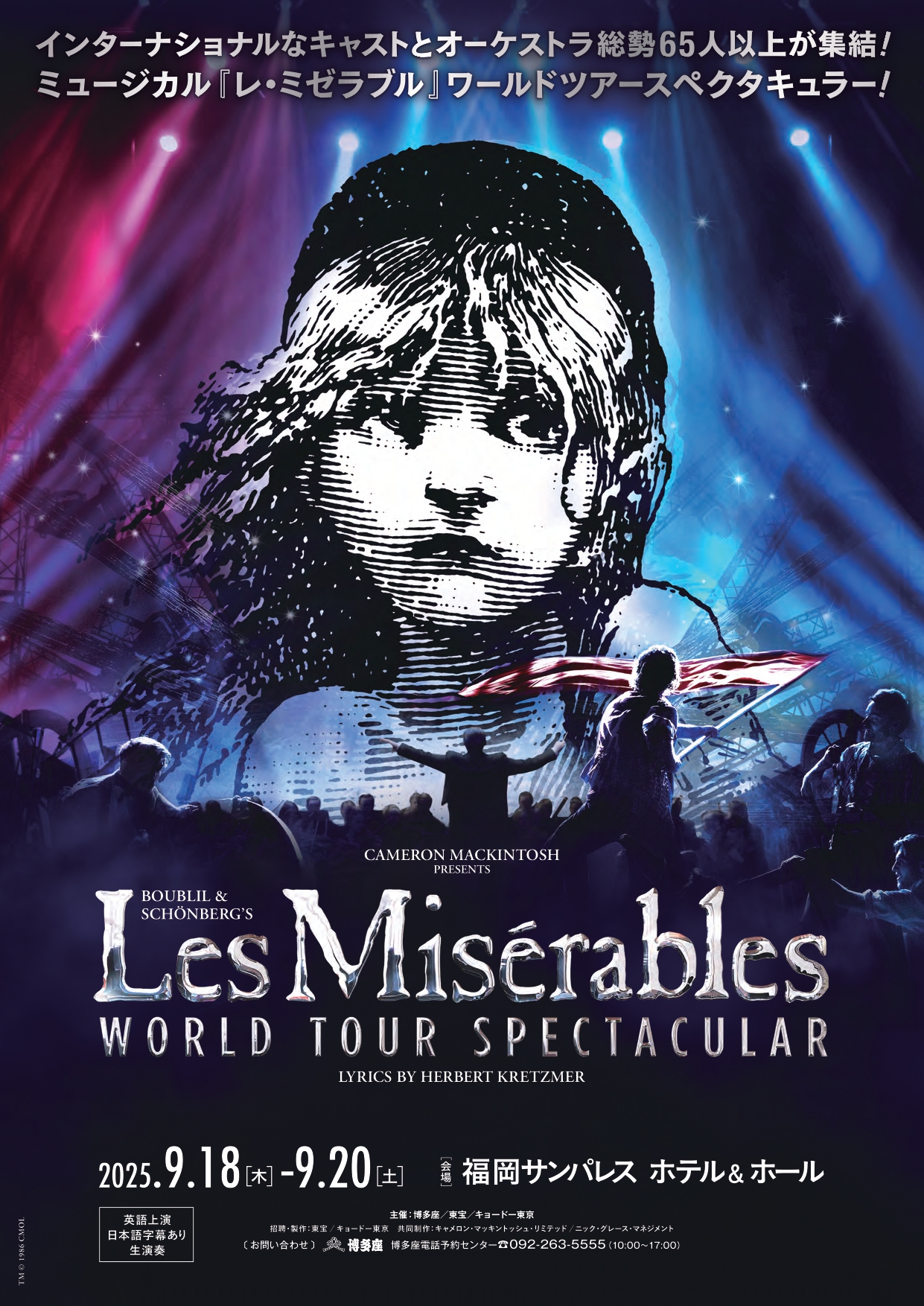 レ・ミゼラブル ワールドツアースペクタキュラー』 のチケットリセール