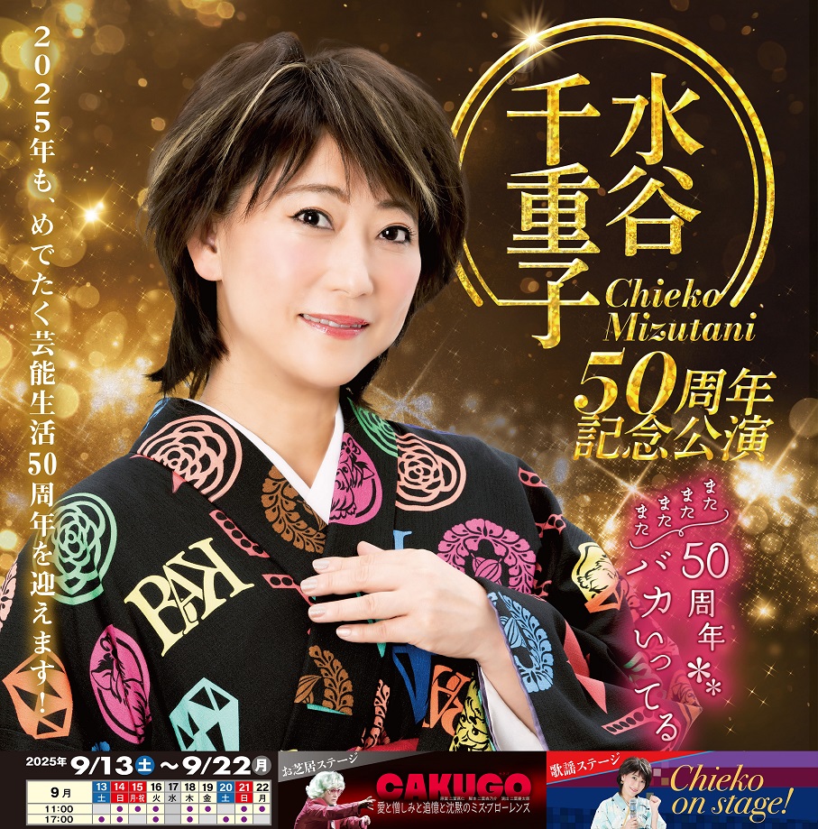 水谷千重子50周年記念公演　チケット　2枚 水谷千重子 のチケットリセール情報 | チケプラトレード