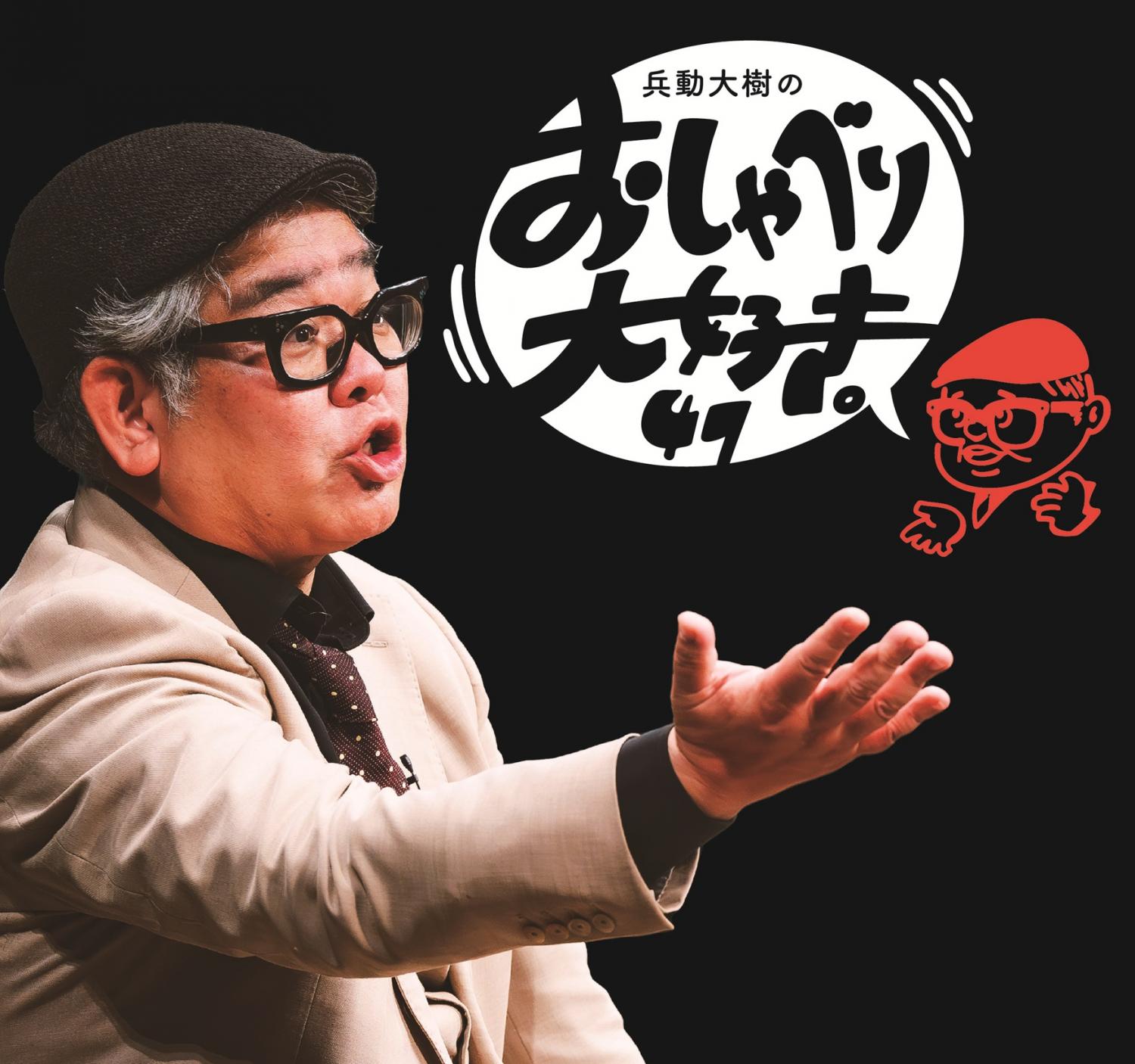 兵動大樹のおしゃべり大好き。47 のチケットリセール情報 | チケ
