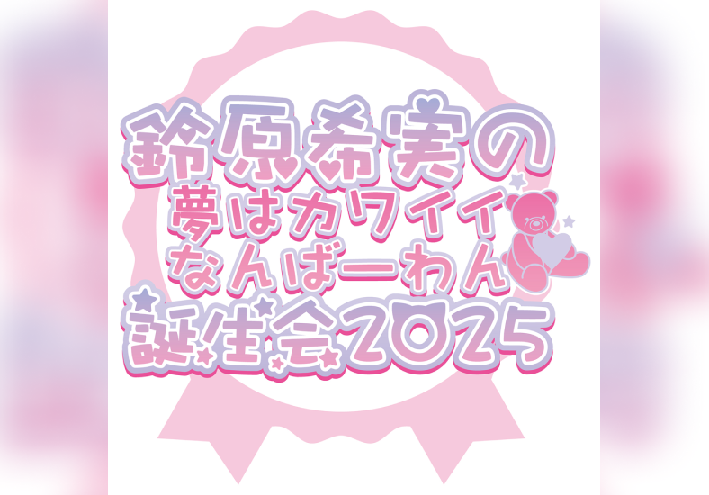 鈴原希実 のチケットリセール情報 | チケプラトレード