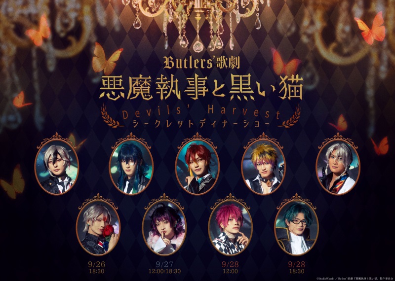 Butlers' 歌劇『悪魔執事と黒い猫』 のチケットリセール情報 | チケ