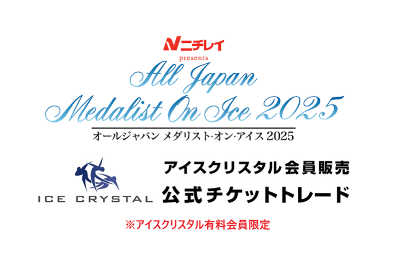 オールジャパン メダリスト・オン・アイス実行委員会、産経新聞社 の