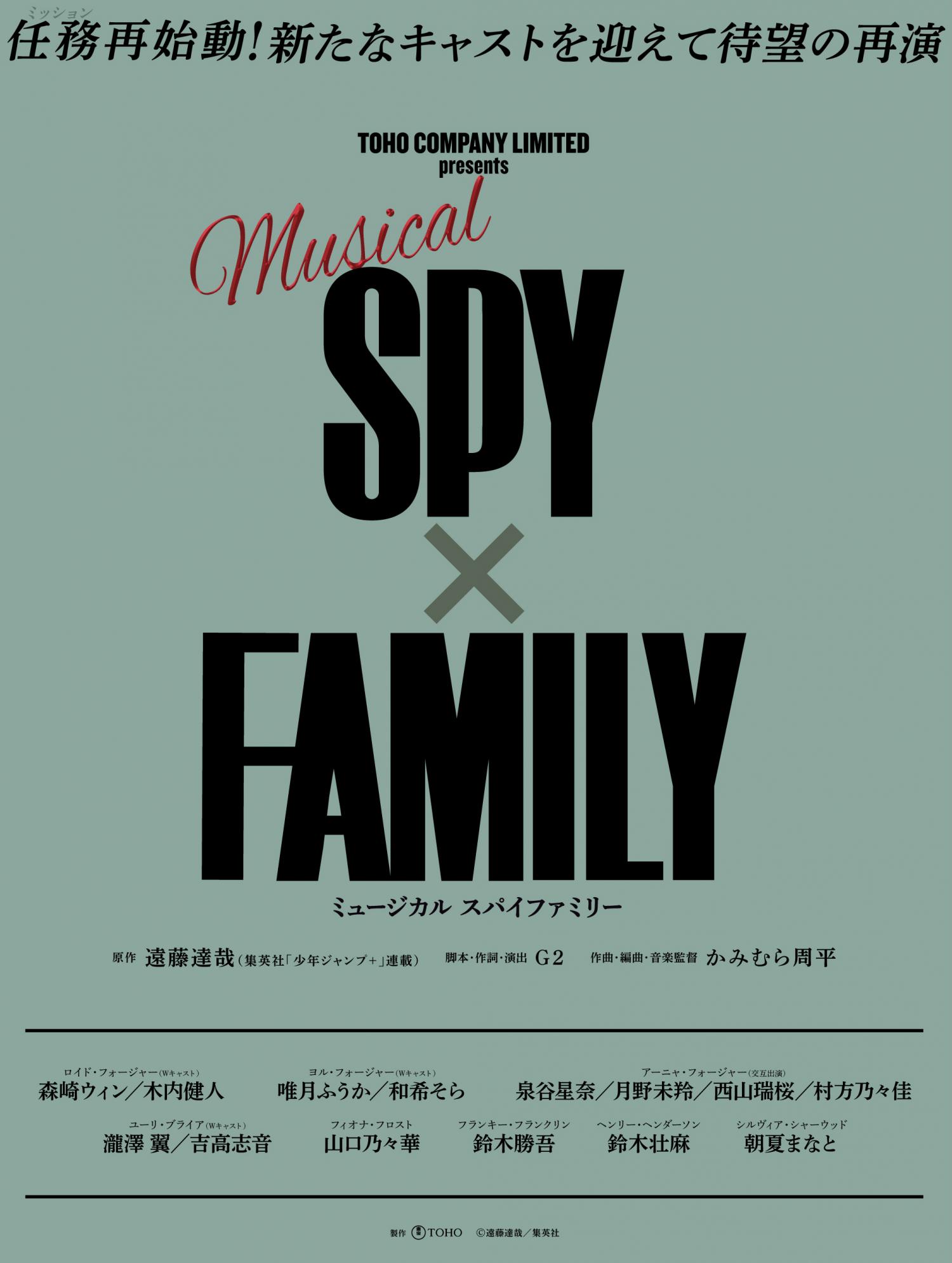Musical『SPY×FAMILY』 のチケットリセール情報 | チケプラトレード