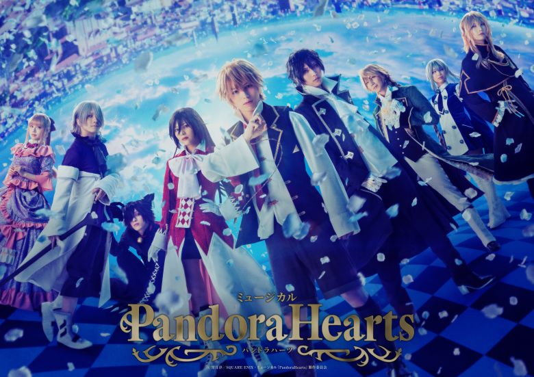 ミュージカル『PandoraHearts』 のチケットリセール情報 | チケプラ