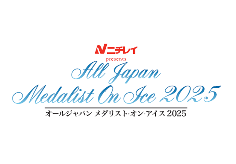 オールジャパン メダリスト・オン・アイス実行委員会、産経新聞社 の