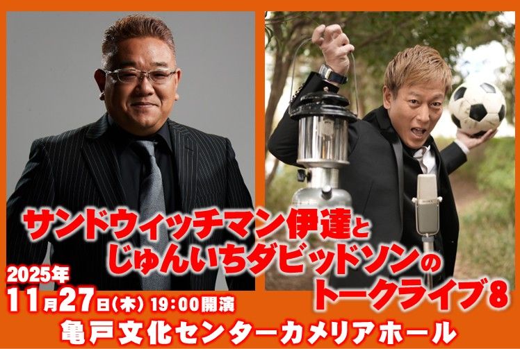 サンドウィッチマン伊達とじゅんいちダビッドソンのトークライブ8 の
