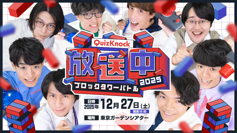 QuizKnock のチケットリセール情報 | チケプラトレード