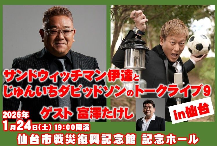 サンドウィッチマン伊達とじゅんいちダビッドソンのトークライブ9 in