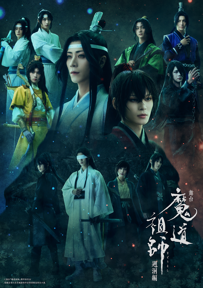 舞台『魔道祖師』 のチケットリセール情報 | チケプラトレード