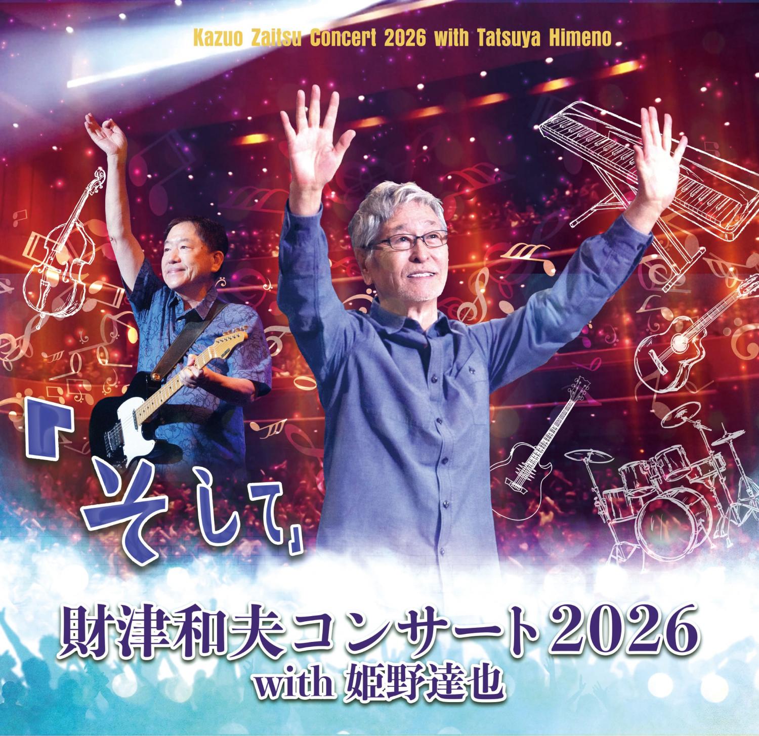 価格応談可！　財津和夫／姫野達也　コンサートチケット　6/29(日)　上田市交流文化芸術センター　大ホール 財津和夫 with 姫野達也 | チケットぴあ[チケット購入・予約]