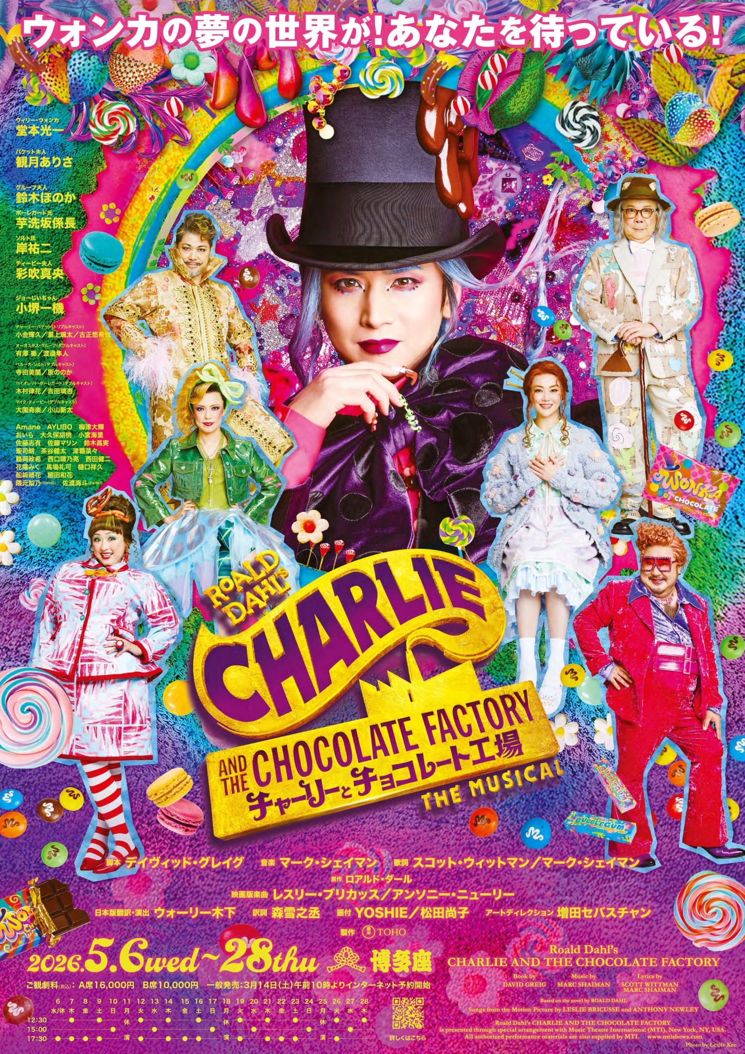 ミュージカル『チャーリーとチョコレート工場』 のチケットリセール