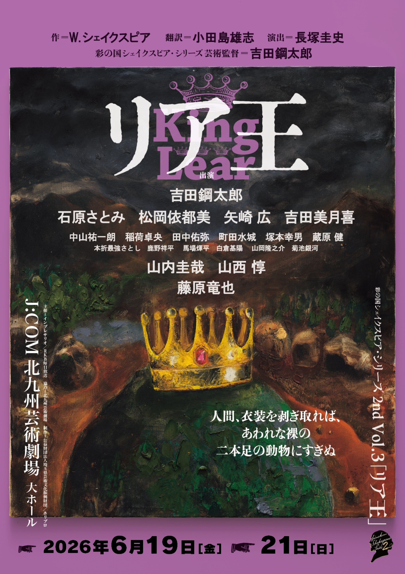 彩の国シェイクスピア・シリーズ 2nd Vol.3『リア王』 のチケット