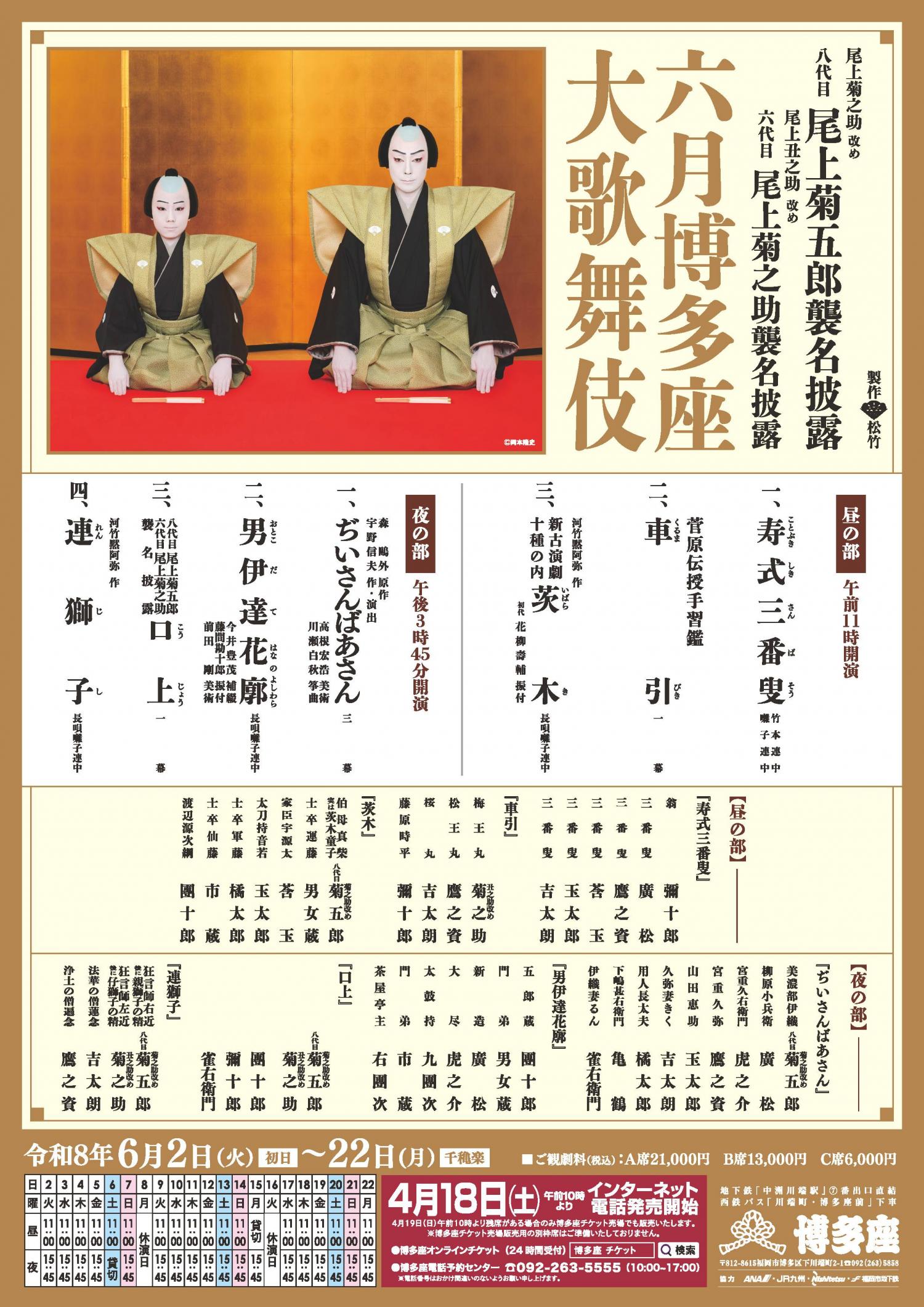 博多座大歌舞伎 のチケットリセール情報 | チケプラトレード