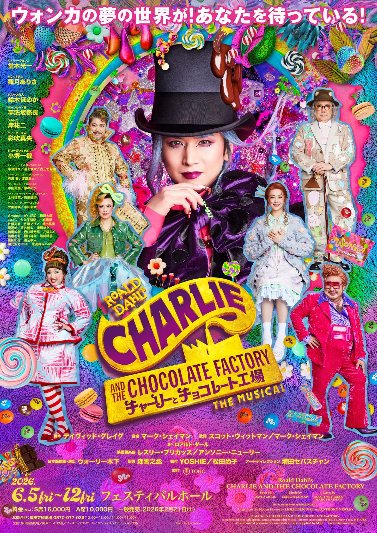 ミュージカル『チャーリーとチョコレート工場』 のチケットリセール