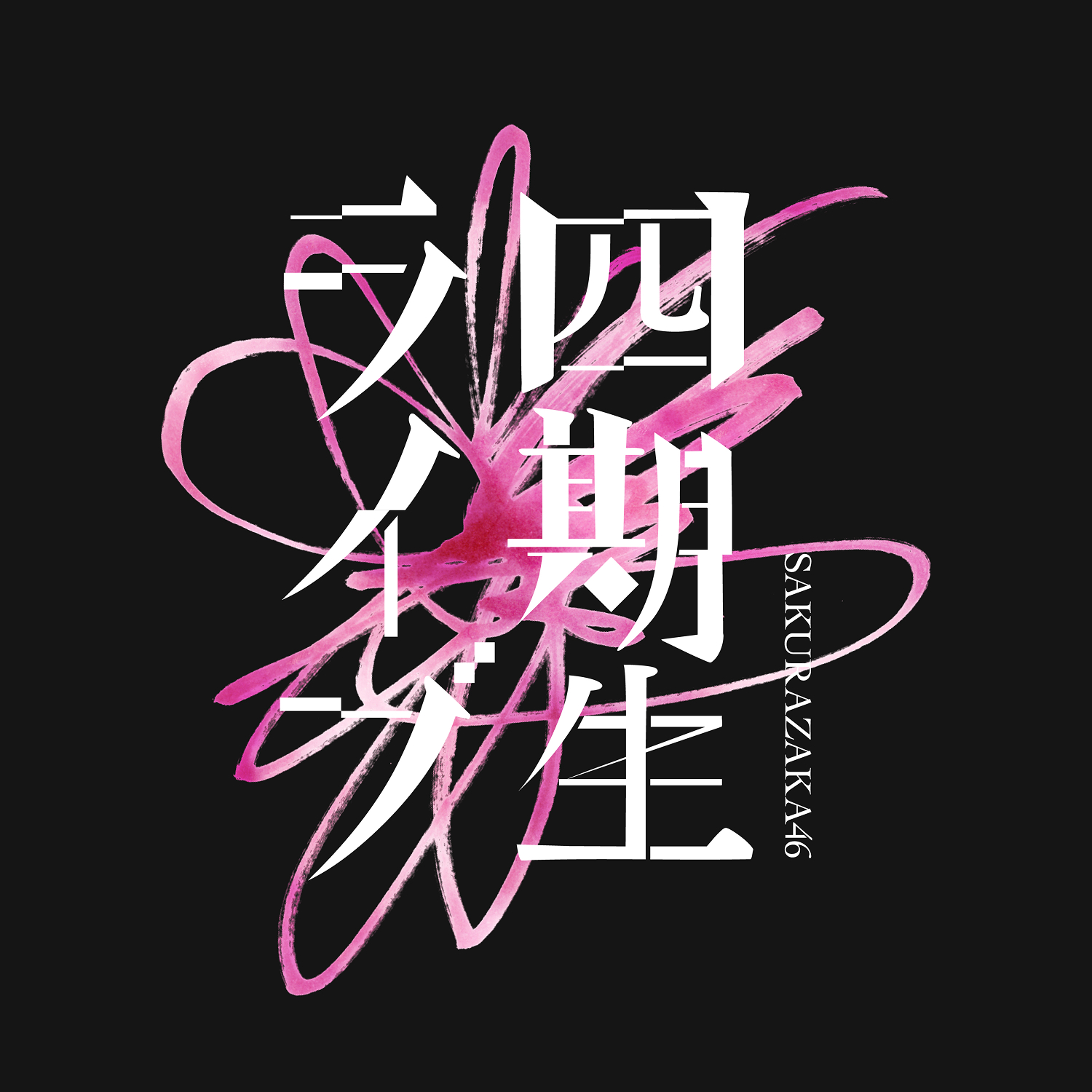 リヨタケ さん専用 櫻坂46 のチケットリセール情報 | チケプラトレード