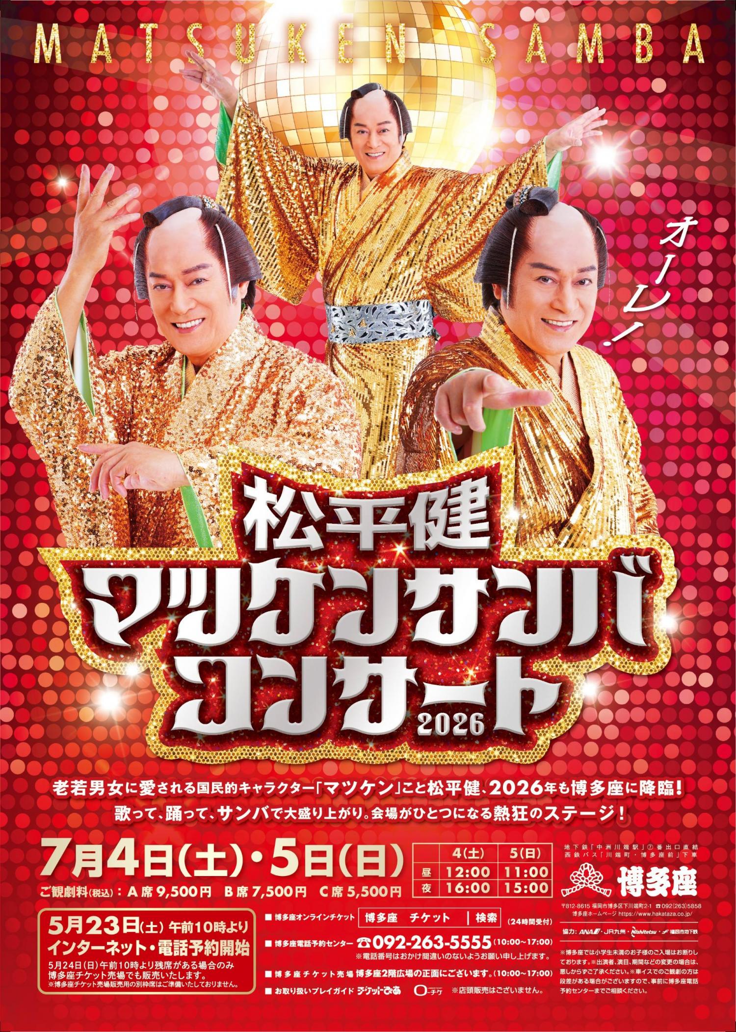 松平健 のチケットリセール情報 | チケプラトレード