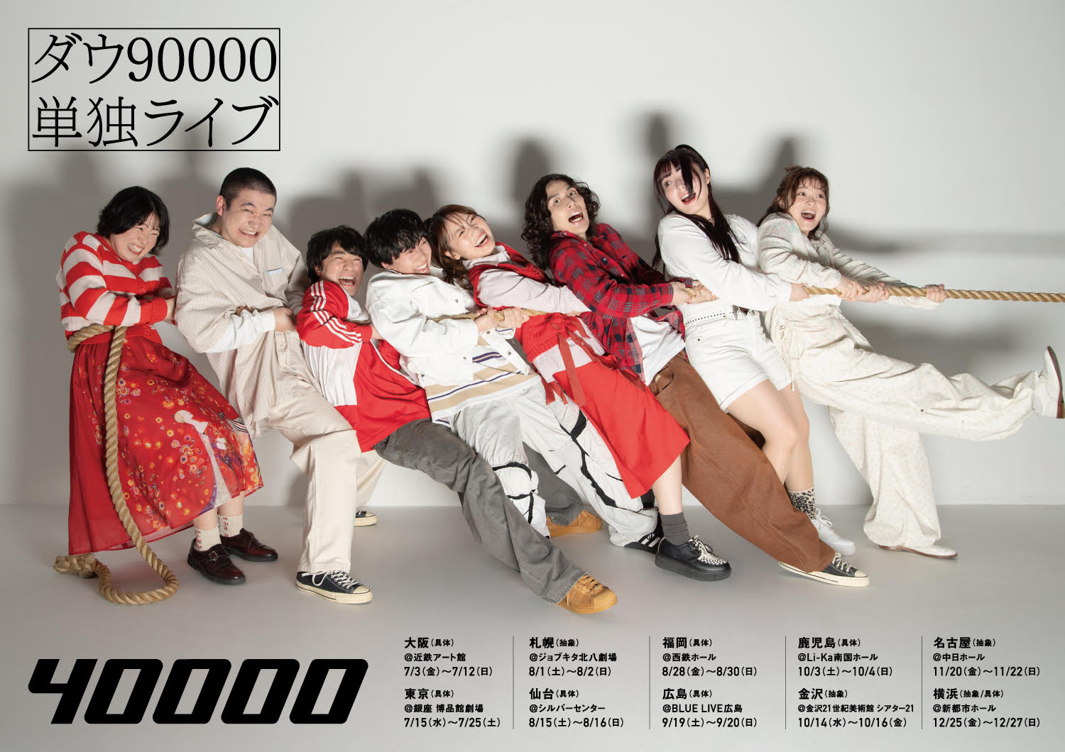 ダウ90000 のチケットリセール情報 | チケプラトレード