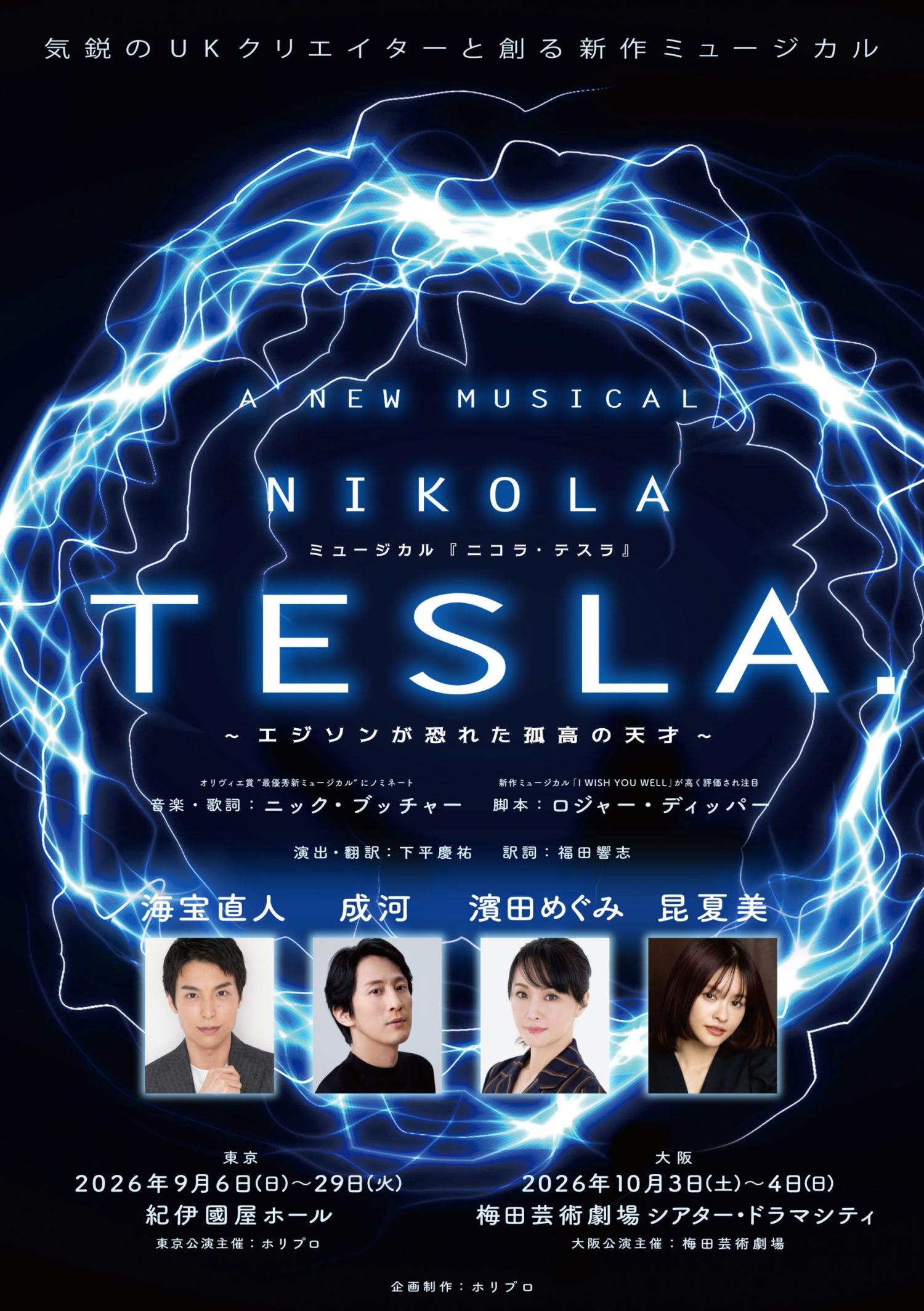 ミュージカル『ニコラ・テスラ 〜エジソンが恐れた孤高の天才〜』 の