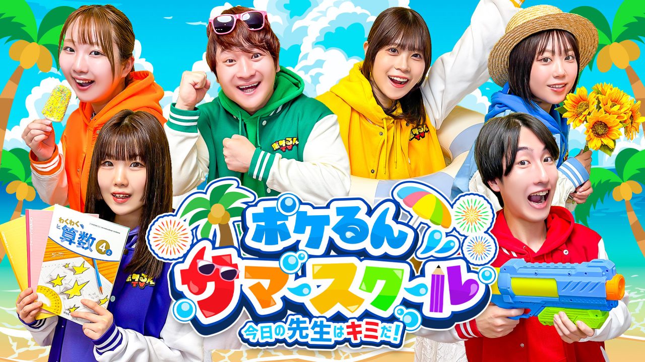 ポケるんTV のチケットリセール情報 | チケプラトレード