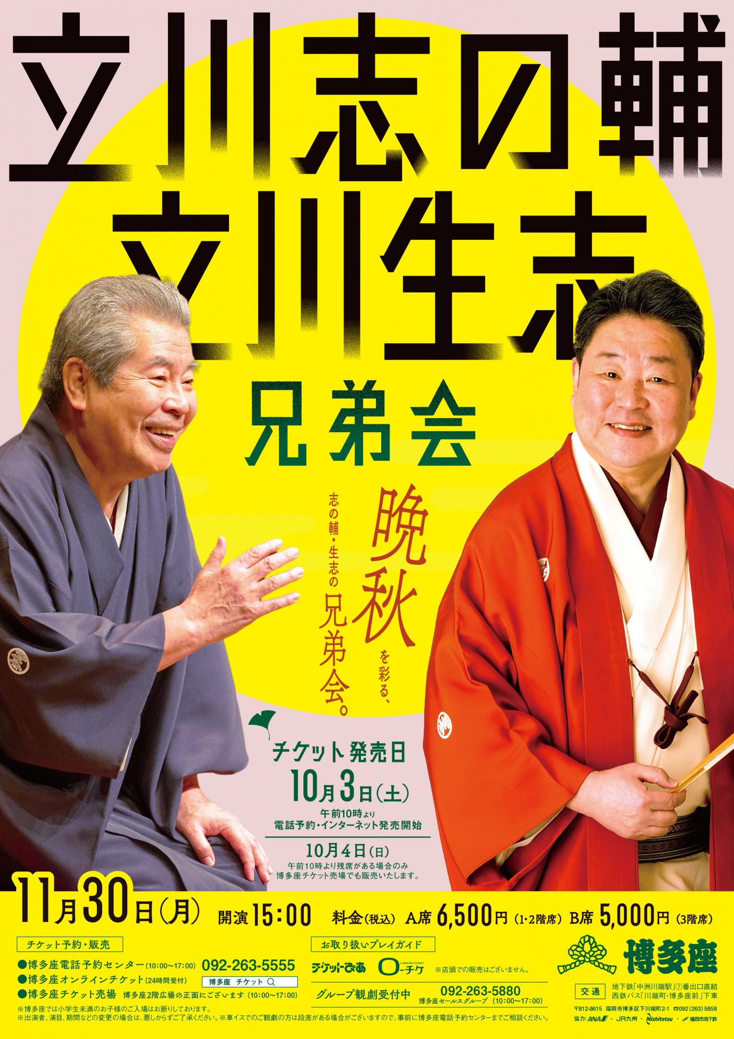 立川志の輔・立川生志 兄弟会』 のチケットリセール情報 | チケプラ
