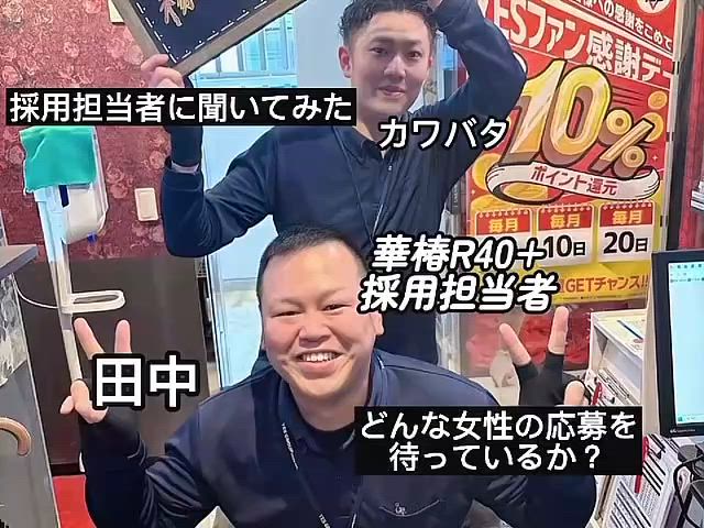 華椿R40＋ＮＥＷOPENにつき豪華5大特典をご用意!! 2026-03-15 19:30:11 | イエスグループ熊本 華椿 R40+店長ブログ