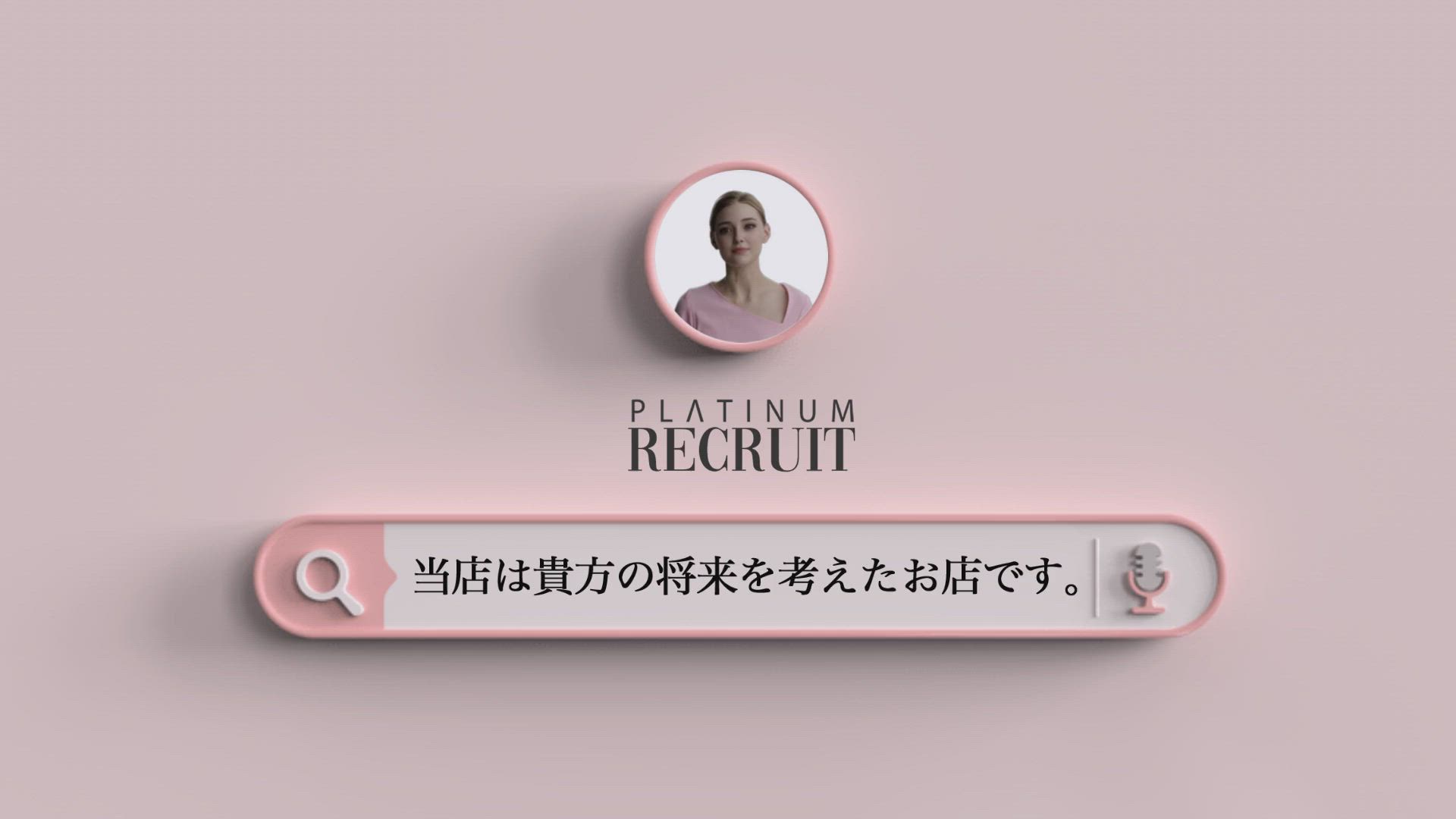 当店は貴方の将来を考えたお店です。 2026-06-08 01:44:20 | 清楚系美女専門店 PLATINUMプラチナム 四日市店店長ブログ