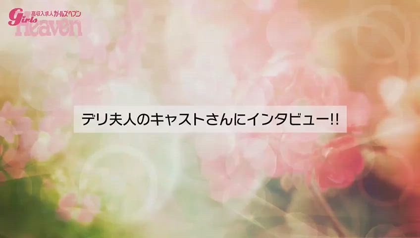かすみさんにインタビュー♪ 2026-04-12 15:24:04 | 佐賀人妻デリヘル 「デリ夫人」店長ブログ