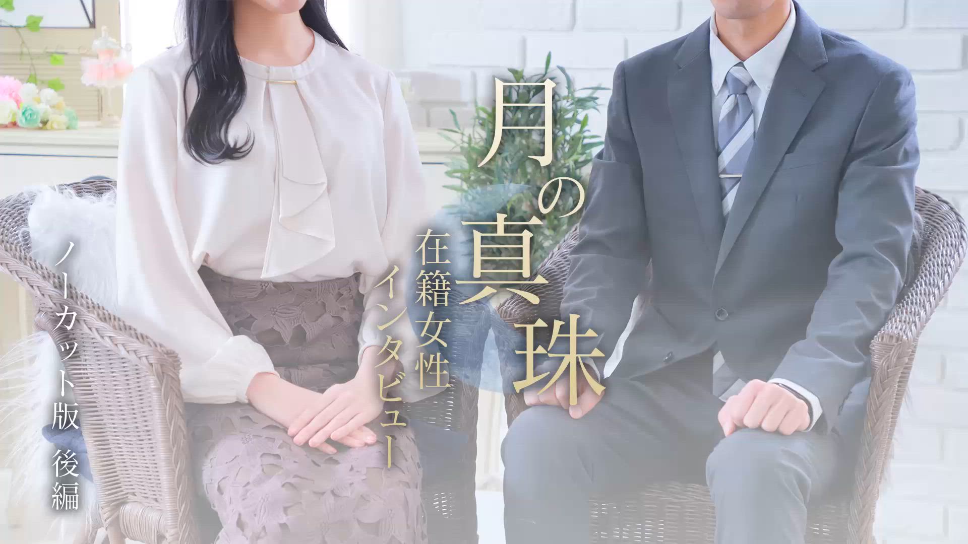 【在籍女性インタビュー】後編 2026-03-12 18:31:33 | 月の真珠-新宿-店長ブログ