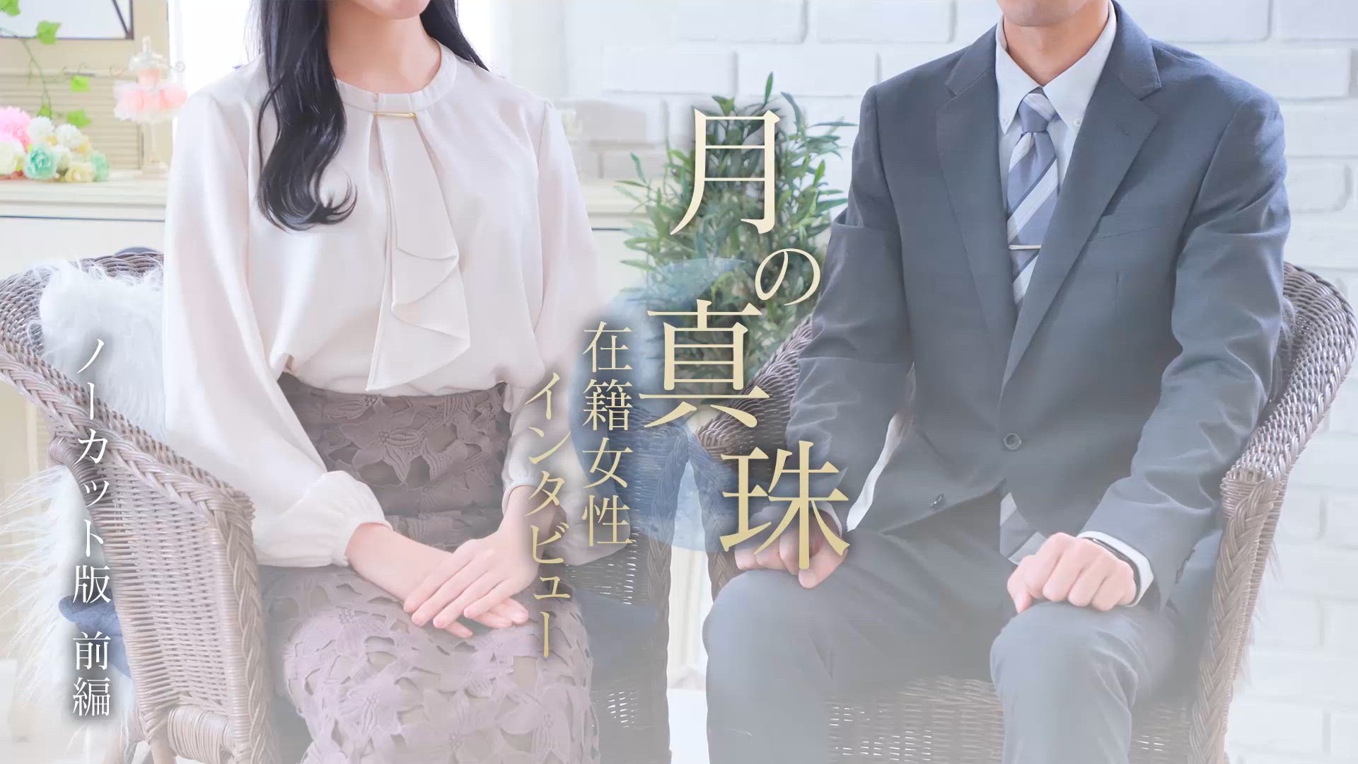 【在籍女性インタビュー】前編 2026-03-12 19:02:37 | 月の真珠-新宿-店長ブログ