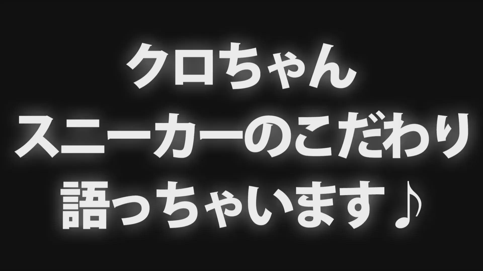 クロちゃんのコレクション紹介♪第１弾「スニーカー編」 2026-02-11 13:38:21 | ガーデン -人妻ダイスキ-店長ブログ
