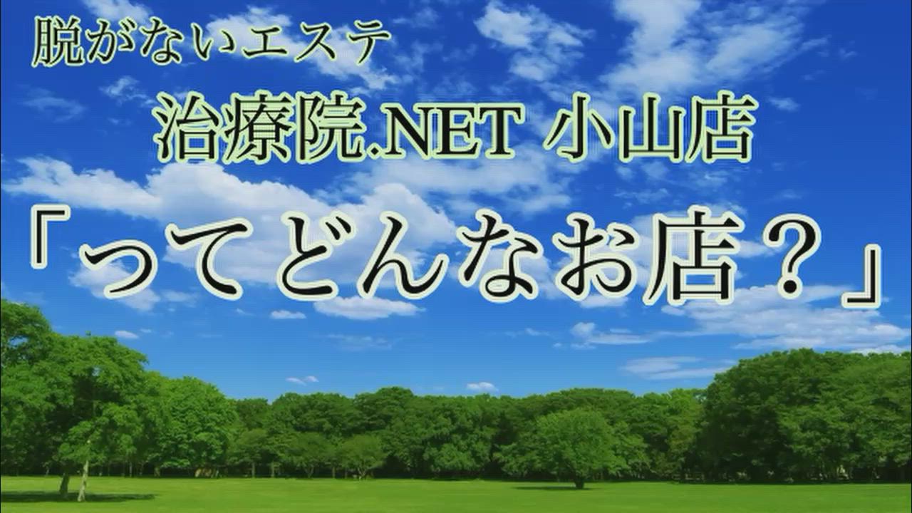 脱がないエステ。治療院.NET小山店 2026-04-13 01:37:01 | 治療院.LOVE小山店店長ブログ