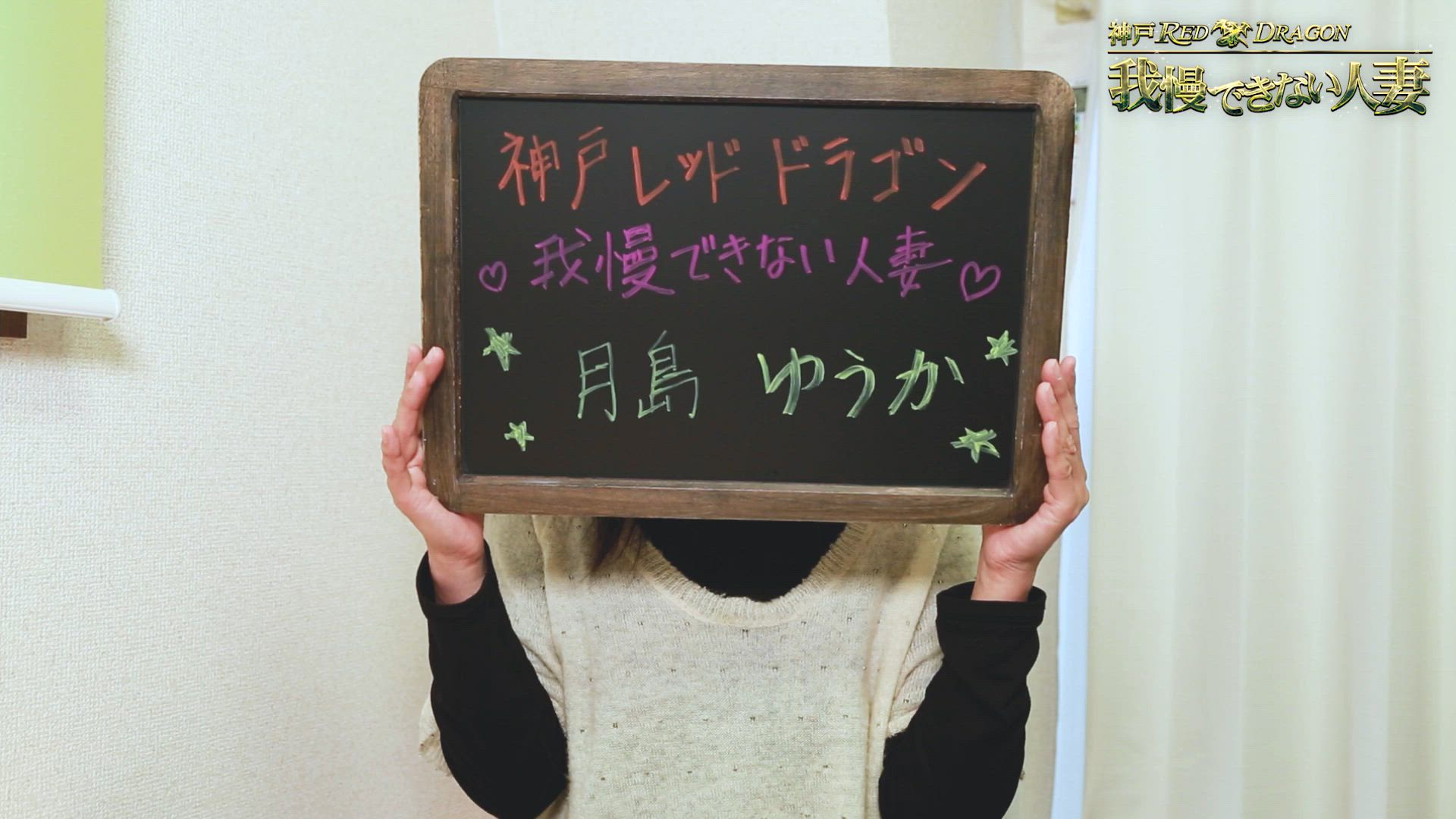 【未経験でもご安心下さい！全てバックアップします♪】 2026-06-15 21:08:28 | 神戸レッドドラゴン 我慢できない人妻店長ブログ