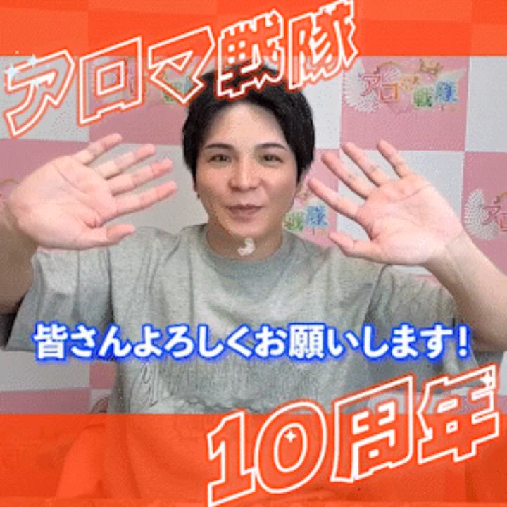 アロマ戦隊10周年！ 2026-05-06 21:52:21 | 博多アロマ戦隊店長ブログ