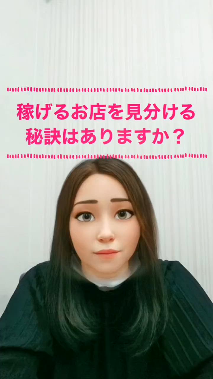 女の子からのご質問にお答えしました「稼げるお店を見分ける秘訣ってありますか？」 19:51 - 2026年08月06日 | カサブランカ店長ブログ