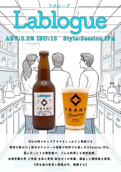 生命工学科の学生が選抜した酵母を使用した クラフトビール『Lablogue(ラボローグ)』が発売
